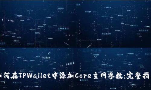 如何在TPWallet中添加Core主网参数：完整指南