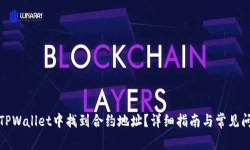 如何在TPWallet中找到合约地址？详细指南与常见问题解答