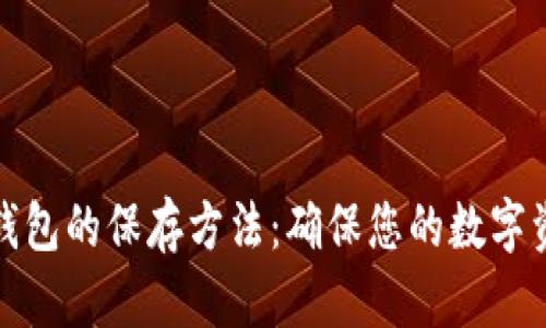 比特币钱包的保存方法：确保您的数字资产安全