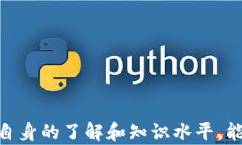 
  IM假钱包质押以太坊：安全性、风险与收益详解 / 

以太坊质押, 假钱包, IM钱包, 加密货币风险 /guanjianci 

### IM假钱包质押以太坊：安全性、风险与收益详解

随着加密货币市场的蓬勃发展，以太坊（Ethereum）作为其重要的代表之一，逐渐受到越来越多用户的关注。在这一过程中，很多投资者开始尝试通过质押以太坊（Staking）来获得收益。然而，IM假钱包的出现让这件事情变得复杂起来。本文将深入分析IM假钱包质押以太坊的安全性、风险以及潜在收益，帮助用户做出更明智的投资决策。

首先，质押以太坊是指将一定数量的以太坊锁定在区块链网络中，以支持网络的运作和维护，从而赚取奖励。以太坊在其2.0版本中，引入了质押机制，不再依赖于传统的工作量证明（PoW）机制，而是转向权益证明（PoS），这为以太坊持有者提供了质押的可能性。

质押以太坊的过程通常涉及选择一个可信赖的平台或钱包，但是IM假钱包的出现增加了项目的风险，用户需要特别警惕这种现象。IM假钱包表面上看似有效和安全，但其实背后可能是恶意攻击或诈骗行动。接下来，我们将深入探讨这一话题。

### 1. 什么是IM假钱包？

IM假钱包的定义和特征

IM假钱包通常是指那些看似正常，可以接收和存储加密货币的应用程序或平台，但它们其实是恶意设计，用于窃取用户的资金或私钥。这些假钱包可能使用各种手段，比如模仿知名钱包的界面，或者采用社交工程技巧，诱导用户下载并使用。

这些假钱包的特征包括：
ul
    li无法找到的官方网站或可信的社区支持/li
    li过于美好的承诺，比如高额回报或无风险投资/li
    li未经公开审查的代码和算法，缺乏透明性/li
    li用户反馈普遍负面，尤其是在资金安全方面/li
/ul

### 2. 质押以太坊的基本概念

以太坊质押的工作原理

以太坊质押是基于PoS机制的一种新的验证者选取和奖励方式，允许持有者通过锁定他们的ETH来参与网络的维护。质押者的奖金来自于网络运营的收入，这样既推动了网络的安全性又为质押者提供了收益。具体来说，质押以太坊的过程包括：

ol
    listrong选择一个质押平台：/strong用户需要选择一个支持以太坊质押的钱包或平台，例如Ethereum 2.0质押服务，或是一些第三方平台。/li
    listrong锁定资金：/strong用户需要将一定数量的ETH（最低32ETH）质押到该平台中，这样才能成为网络验证者之一。/li
    listrong获得奖励：/strong用户在质押期内可以获得相应的ETH作为网络维护奖励，这些奖励通常是以利息的形式呈现。/li
/ol

### 3. IM假钱包的潜在风险

IM假钱包质押以太坊带来的风险

质押以太坊过程中的风险主要来源于使用不安全或假钱包。IM假钱包的潜在风险包括：

ul
    listrong资金安全风险：/strong假钱包可能会导致用户失去所有的质押资金，甚至可能连剩余的钱包余额也会被攻击者窃取。/li
    listrong隐私泄露风险：/strong假钱包收集用户的个人信息和私钥，进而可能导致身份盗窃或其他形式的诈骗。/li
    listrong收益损失风险：/strong虽然质押以太坊的目标是获取稳定的收益，但通过假钱包质押的用户可能根本得不到任何收益。/li
/ul

在投资之前，用户应当做好功课，了解平台的资质、社区用户的反馈以及其信誉度，以尽量避免这些风险。

### 4. 如何选择安全的以太坊质押钱包？

选择安全钱包的标准和建议

选择一个安全的以太坊质押钱包对于保护资产至关重要。以下是一些实用的建议：

ul
    listrong查找官方渠道：/strong确保所选钱包或平台具有官方网站，并能提供相关的用户支持和文档。/li
    listrong审查用户反馈：/strong查看其他用户的反馈和经验，可以通过社交媒体和社区论坛了解钱包的信誉。/li
    listrong安全审核：/strong选择那些经过第三方安全审计的钱包，这些钱包的代码和系统结构相对透明，可信度更高。/li
    listrong社区支持：/strong优先选择那些活跃且有支持社区的项目，这样在遇到问题时能更容易获得帮助。/li
/ul

### 5. 质押以太坊的收益

质押以太坊的潜在收益分析

质押以太坊的收益主要来源于奖励机制，通常是在一个固定的年利率内波动，并受到市场供需状况影响。根据目前的市场数据，质押以太坊的回报率在5%到20%之间，收益的具体数额可能还受到其他一些因素的影响。

收益的计算通常考虑如下因素：
ul
    listrong质押的总量：/strong质押的ETH数量越多，得到的总体收益也通常越高。/li
    listrong网络状态：/strong以太坊网络的使用数量和验证区块的速度也会影响到质押奖励的分配。/li
    listrong平台费用：/strong第三方质押平台通常会收取一定比例的服务费用，影响最终收益。/li
/ul

### 6. 常见问题解答

#### 问题1：IM假钱包是如何工作的？

IM假钱包的工作原理
IM假钱包的工作原理通常通过欺骗用户、更改域名或其他社交工程手段来实施。它们可能通过电子邮件、社交媒体或论坛推销自己，并声称提供高额利息或简单的加密货币收益，并通过伪装成合法平台来吸引用户的使用。一旦用户将资金转入这些假钱包，攻击者就会顺利窃取用户的资产。
在此情况下，用户的加密货币并不在一个安全的钱包中，而是暴露于攻击者的控制之下，因此用户需保持警惕，不向不明钱包转账。

#### 问题2：质押以太坊的最低要求是什么？

以太坊质押的基本要求
为了能够参与以太坊的质押，用户必须至少拥有32个ETH，并将其质押到一个支持以太坊2.0质押机制的钱包中。由于32ETH的门槛较高，很多小额投资者可能会选择通过一些第三方平台来联合质押，降低这一经济门槛。但与此同时，用户要十分注意选择那些信誉良好、已被验证过的平台，以保障自己的资金安全。

#### 问题3：质押以太坊的收益何时发放？

质押收益的发放机制
质押以太坊得到收益的过程通常是自动的，每个验证周期都会根据网络的运作情况进行结算。收益的发放频率可能会依赖于所选钱包或平台的策略。一般来说，质押者在每个验证周期结束后，基于其质押量和网络活动情况，系统会自动将奖励分配给验证者。

#### 问题4：如何避免被IM假钱包欺诈？

避免IM假钱包欺诈的策略
为了防止落入IM假钱包的陷阱，用户可以采用一些风险管理策略，如：
ul
    li对所有新钱包进行背景调查，确认其是否有成熟的用户基础和良好的信誉。/li
    li使用多重验证层，确保钱包的二次验证和保护措施充分。/li
    li定期查看自己账户的动态，确保没有异常交易。/li
/ul

### 结语

IM假钱包和以太坊质押的关系不仅涉及到安全问题，更关乎用户的资产及投资收益。用户需保持警觉，尽量选择安全、可靠的钱包进行质押。同时，通过增强自身的了解和知识水平，能够更好地保护自己的资产，获得可观的回报。希望本文帮助到您在以太坊质押的旅程中，做出更明智的选择。