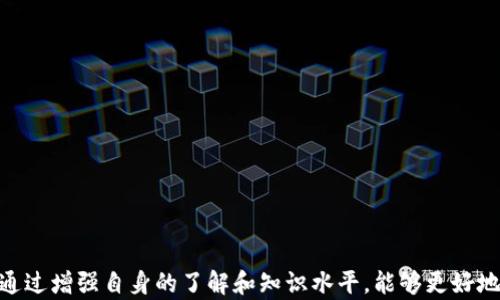 
  IM假钱包质押以太坊：安全性、风险与收益详解 / 

以太坊质押, 假钱包, IM钱包, 加密货币风险 /guanjianci 

### IM假钱包质押以太坊：安全性、风险与收益详解

随着加密货币市场的蓬勃发展，以太坊（Ethereum）作为其重要的代表之一，逐渐受到越来越多用户的关注。在这一过程中，很多投资者开始尝试通过质押以太坊（Staking）来获得收益。然而，IM假钱包的出现让这件事情变得复杂起来。本文将深入分析IM假钱包质押以太坊的安全性、风险以及潜在收益，帮助用户做出更明智的投资决策。

首先，质押以太坊是指将一定数量的以太坊锁定在区块链网络中，以支持网络的运作和维护，从而赚取奖励。以太坊在其2.0版本中，引入了质押机制，不再依赖于传统的工作量证明（PoW）机制，而是转向权益证明（PoS），这为以太坊持有者提供了质押的可能性。

质押以太坊的过程通常涉及选择一个可信赖的平台或钱包，但是IM假钱包的出现增加了项目的风险，用户需要特别警惕这种现象。IM假钱包表面上看似有效和安全，但其实背后可能是恶意攻击或诈骗行动。接下来，我们将深入探讨这一话题。

### 1. 什么是IM假钱包？

IM假钱包的定义和特征

IM假钱包通常是指那些看似正常，可以接收和存储加密货币的应用程序或平台，但它们其实是恶意设计，用于窃取用户的资金或私钥。这些假钱包可能使用各种手段，比如模仿知名钱包的界面，或者采用社交工程技巧，诱导用户下载并使用。

这些假钱包的特征包括：
ul
    li无法找到的官方网站或可信的社区支持/li
    li过于美好的承诺，比如高额回报或无风险投资/li
    li未经公开审查的代码和算法，缺乏透明性/li
    li用户反馈普遍负面，尤其是在资金安全方面/li
/ul

### 2. 质押以太坊的基本概念

以太坊质押的工作原理

以太坊质押是基于PoS机制的一种新的验证者选取和奖励方式，允许持有者通过锁定他们的ETH来参与网络的维护。质押者的奖金来自于网络运营的收入，这样既推动了网络的安全性又为质押者提供了收益。具体来说，质押以太坊的过程包括：

ol
    listrong选择一个质押平台：/strong用户需要选择一个支持以太坊质押的钱包或平台，例如Ethereum 2.0质押服务，或是一些第三方平台。/li
    listrong锁定资金：/strong用户需要将一定数量的ETH（最低32ETH）质押到该平台中，这样才能成为网络验证者之一。/li
    listrong获得奖励：/strong用户在质押期内可以获得相应的ETH作为网络维护奖励，这些奖励通常是以利息的形式呈现。/li
/ol

### 3. IM假钱包的潜在风险

IM假钱包质押以太坊带来的风险

质押以太坊过程中的风险主要来源于使用不安全或假钱包。IM假钱包的潜在风险包括：

ul
    listrong资金安全风险：/strong假钱包可能会导致用户失去所有的质押资金，甚至可能连剩余的钱包余额也会被攻击者窃取。/li
    listrong隐私泄露风险：/strong假钱包收集用户的个人信息和私钥，进而可能导致身份盗窃或其他形式的诈骗。/li
    listrong收益损失风险：/strong虽然质押以太坊的目标是获取稳定的收益，但通过假钱包质押的用户可能根本得不到任何收益。/li
/ul

在投资之前，用户应当做好功课，了解平台的资质、社区用户的反馈以及其信誉度，以尽量避免这些风险。

### 4. 如何选择安全的以太坊质押钱包？

选择安全钱包的标准和建议

选择一个安全的以太坊质押钱包对于保护资产至关重要。以下是一些实用的建议：

ul
    listrong查找官方渠道：/strong确保所选钱包或平台具有官方网站，并能提供相关的用户支持和文档。/li
    listrong审查用户反馈：/strong查看其他用户的反馈和经验，可以通过社交媒体和社区论坛了解钱包的信誉。/li
    listrong安全审核：/strong选择那些经过第三方安全审计的钱包，这些钱包的代码和系统结构相对透明，可信度更高。/li
    listrong社区支持：/strong优先选择那些活跃且有支持社区的项目，这样在遇到问题时能更容易获得帮助。/li
/ul

### 5. 质押以太坊的收益

质押以太坊的潜在收益分析

质押以太坊的收益主要来源于奖励机制，通常是在一个固定的年利率内波动，并受到市场供需状况影响。根据目前的市场数据，质押以太坊的回报率在5%到20%之间，收益的具体数额可能还受到其他一些因素的影响。

收益的计算通常考虑如下因素：
ul
    listrong质押的总量：/strong质押的ETH数量越多，得到的总体收益也通常越高。/li
    listrong网络状态：/strong以太坊网络的使用数量和验证区块的速度也会影响到质押奖励的分配。/li
    listrong平台费用：/strong第三方质押平台通常会收取一定比例的服务费用，影响最终收益。/li
/ul

### 6. 常见问题解答

#### 问题1：IM假钱包是如何工作的？

IM假钱包的工作原理
IM假钱包的工作原理通常通过欺骗用户、更改域名或其他社交工程手段来实施。它们可能通过电子邮件、社交媒体或论坛推销自己，并声称提供高额利息或简单的加密货币收益，并通过伪装成合法平台来吸引用户的使用。一旦用户将资金转入这些假钱包，攻击者就会顺利窃取用户的资产。
在此情况下，用户的加密货币并不在一个安全的钱包中，而是暴露于攻击者的控制之下，因此用户需保持警惕，不向不明钱包转账。

#### 问题2：质押以太坊的最低要求是什么？

以太坊质押的基本要求
为了能够参与以太坊的质押，用户必须至少拥有32个ETH，并将其质押到一个支持以太坊2.0质押机制的钱包中。由于32ETH的门槛较高，很多小额投资者可能会选择通过一些第三方平台来联合质押，降低这一经济门槛。但与此同时，用户要十分注意选择那些信誉良好、已被验证过的平台，以保障自己的资金安全。

#### 问题3：质押以太坊的收益何时发放？

质押收益的发放机制
质押以太坊得到收益的过程通常是自动的，每个验证周期都会根据网络的运作情况进行结算。收益的发放频率可能会依赖于所选钱包或平台的策略。一般来说，质押者在每个验证周期结束后，基于其质押量和网络活动情况，系统会自动将奖励分配给验证者。

#### 问题4：如何避免被IM假钱包欺诈？

避免IM假钱包欺诈的策略
为了防止落入IM假钱包的陷阱，用户可以采用一些风险管理策略，如：
ul
    li对所有新钱包进行背景调查，确认其是否有成熟的用户基础和良好的信誉。/li
    li使用多重验证层，确保钱包的二次验证和保护措施充分。/li
    li定期查看自己账户的动态，确保没有异常交易。/li
/ul

### 结语

IM假钱包和以太坊质押的关系不仅涉及到安全问题，更关乎用户的资产及投资收益。用户需保持警觉，尽量选择安全、可靠的钱包进行质押。同时，通过增强自身的了解和知识水平，能够更好地保护自己的资产，获得可观的回报。希望本文帮助到您在以太坊质押的旅程中，做出更明智的选择。