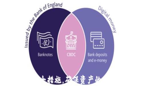 
  TPWallet跨链转币详细教程：安全、快速、简单的操作指南 / 
 guanjianci TPWallet, 跨链转币, 数字货币, 钱包安全 /guanjianci 
```

## 一、引言

随着区块链技术的发展以及数字货币市场的不断壮大，越来越多的人开始加入数字货币的投资和使用行列。而在这些数字资产中，跨链转币需求越来越受欢迎，尤以TPWallet这样的多链钱包为代表。本文将详细讲解TPWallet如何进行跨链转币的具体操作，包括基础知识、详细步骤及注意事项等。

## 二、TPWallet简介

TPWallet是一款拥有多种功能的数字货币钱包，支持多链资产的存储和管理。用户可以通过TPWallet轻松管理不同类型的数字资产，包括比特币、以太坊等。同时，TPWallet还具有跨链转币的功能，使得用户能够在不同链之间进行资产的灵活转移。

## 三、跨链转币的基础知识

### 1. 什么是跨链转币？

跨链转币是指将数字资产从一个区块链转移到另一个区块链的过程。传统钱包通常只支持单一链的资产管理，而跨链钱包如TPWallet允许用户在不同区块链资产之间相互转换。这种功能可以提高用户在资产管理上的灵活性，使得不同币种间的交易更为便捷。

### 2. 跨链转币的优势

- **流动性增强**：跨链转币增强了用户之间的流动性，可以更容易地在不同的资产之间进行转换。
- **风险管理**：用户可以将资产分散在不同的区块链中，降低集中风险。
- **交易机会**：不同链上的币种价值波动不同，支持用户在合适的时机进行跨链交易获取更多收益。

### 3. TPWallet的安全性

TPWallet在安全性方面采取了多种措施，包括但不限于：数据加密、私钥存储于本地、交易签名等。此外，TPWallet定期更新其安全协议，以应对新的安全威胁，确保用户的资产得到有效保护。

## 四、TPWallet跨链转币的具体教程

### 1. 安装TPWallet

首先，用户需要在手机或电脑上安装TPWallet。可以前往TPWallet的官方网站或者应用商店下载并安装。

### 2. 创建或导入钱包

安装完成后，打开TPWallet。用户可以选择创建新钱包或导入已有钱包。

- **创建新钱包**：按照钱包提示设置密码，并备份助记词。请务必妥善保存这些信息。
- **导入已有钱包**：进入导入钱包界面，输入助记词或私钥，完成导入。

### 3. 添加资产

在TPWallet中，用户需要添加自己需要管理的资产。如果钱包内还没有任何资产，可以通过购买或兑换来添加。

### 4. 跨链转币操作步骤

#### 步骤一：选择转出资产

进入“资产”页面，选择需要进行跨链转账的币种，并点击“跨链转币”选项。

#### 步骤二：选择目标链

在转账界面，选择目标链以及对方地址。此时需要确保对方地址是正确且符合目标链的地址格式。

#### 步骤三：输入转账金额

输入需要转账的金额，注意检查手续费及最小转账金额，确保转账成功。

#### 步骤四：确认转账信息

仔细核对转账信息，包括币种、金额及收款地址，然后点击“确认转账”。系统会要求输入密码或进行二次验证，以确保操作的安全性。

#### 步骤五：完成转账

成功确认后，TPWallet将自动进行跨链转账。用户可在“交易记录”中查看转账状态，确认资产是否顺利到达目标链。

### 5. 注意事项

- **手续费**：跨链转账通常会产生一定的手续费，用户应确保账户余额充足。
- **网络状态**：在进行转账前，用户需要关注目标链的网络状态，避免在网络拥堵时操作。
- **转账地址**：以防资产丢失，用户务必确保转账地址无误，并了解接收链的地址格式。

## 五、可能的相关问题

### 问题一：如何确保TPWallet的安全性？

安全性是数字货币用户最为关心的话题之一。TPWallet采取多项安全措施以保护用户资产，包括：

1. **数据加密**：TPWallet使用高级加密技术保护用户的私钥和交易信息。用户在进行操作时，所有的敏感数据均会被加密传输，防止被窃取。

2. **私钥管理**：TPWallet将用户的私钥保存在本地，不会将其上传至云端或第三方服务器，从根本上保证了用户资产的安全。

3. **定期安全审计**：TPWallet会定期进行系统安全审计，发现潜在的安全风险并及时修复，确保用户使用过程中的安全性。

4. **用户教育**：TPWallet官方会不定期发布安全指南，教育用户如何安全使用钱包，如如何生成强密码、备份助记词等。

5. **多重签名和二次验证**：在进行大额转账时，TPWallet采用多重签名机制，并要求用户进行二次验证，以避免恶意操作。

整体而言，选择TPWallet用户需保持警惕，定期检查交易记录，并注意更新钱包版本，这样可以更好地保护自己的资产。

### 问题二：TPWallet支持哪些区块链资产？

TPWallet支持多条公链和其下的代币。主要包括但不限于以下资产：

1. **比特币**（BTC）：作为最早的加密货币，比特币在TPWallet中占据重要位置。

2. **以太坊**（ETH）：以太坊是一个去中心化的智能合约平台，TPWallet对其ERC-20代币的支持也非常到位。

3. **波场**（TRON）：TPWallet支持波场生态中的各种代币，满足用户多元化需求。

4. **链上资产**：如Binance Smart Chain (BSC)，Polygon（MATIC）等各种热门公链中，TPWallet都提供了相应的代币管理。

5. **未来的区块链**：TPWallet会持续更新和扩展对新兴区块链的支持，用户可以定期关注官方网站和社交媒体以获取最新消息。

以上资产的支持使得TPWallet成为一个极具灵活性和便捷性的数字资产管理工具，为用户提供了一站式服务。

### 问题三：在TPWallet中如何处理转账失败的情况？

转账失败是数字货币交易中常见的问题，处理的方法包括:

1. **查看网络状态**：转账失败的第一步是检查网络状态，包括矿工费用设置是否合理，是否遭遇网络拥堵。

2. **确认交易信息**：确保输入的交易信息正确无误，如收款地址、转账币种以及转账金额。

3. **重新发起转账**：如果转账信息无误但仍然失败，可以稍后再尝试重新发起转账，确认网络条件良好时再行操作。

4. **联系客服支持**：若多次尝试还是不成功，可以联系TPWallet的客服团队，询问具体的失败原因。通常客服可以通过区块链记录帮用户查询到具体问题所在。

5. **检查钱包版本**：确保使用的是最新版本的TPWallet，系统漏洞及bug可能是导致转账失败的关键原因之一。

了解处理转账失败的正确步骤，可以帮助用户更好地管理数字资产，并在问题发生时迅速反应，减少损失。

### 问题四：如何从TPWallet导出私钥？

导出私钥的过程需要谨慎，因为私钥是用户获取资产的唯一凭证，管理不当会导致资产丢失。以下是导出私钥的步骤：

1. **进入设置界面**：打开TPWallet，进入“设置”或“钱包管理”界面。

2. **选择钱包**：在已创建的钱包列表中，选择需要导出私钥的那一个钱包。

3. **输入密码**：大多数情况下，系统会要求用户输入钱包密码以验证身份。

4. **查看私钥信息**：成功验证后，会显示该钱包的私钥信息。用户可以将其记下来或保存至其他安全位置。

5. **安全存储**：确保私钥存放在安全的位置，避免与他人共享，避免被恶意软件获取。

以上步骤可以帮助用户在需要时快速导出私钥进行其他操作，但请务必重视安全，避免私钥泄露造成的损失。

## 结语

TPWallet作为一款优秀的跨链钱包，为用户提供了便利的资产跨链转移功能。在使用过程中，需要用户保持警惕并了解相关操作细节和安全措施，确保资产的安全和管理的便捷。希望本文提供的教程可以帮助你在TPWallet中顺利进行跨链转币操作，实现数字资产的有效管理和增值！