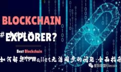 # 和关键词如何解决TPWallet无法同步的问题：全面