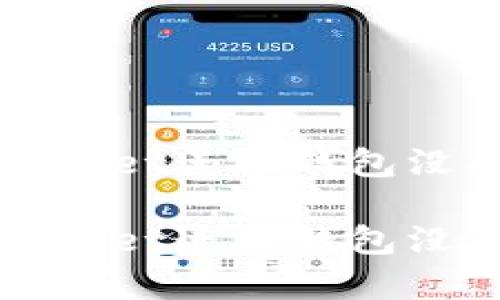 如何解决TPWallet连接钱包没有反应的问题

如何解决TPWallet连接钱包没有反应的问题