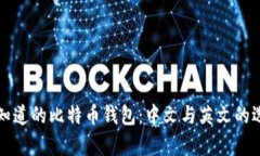 你需要知道的比特币钱包：中文与英文的选择分