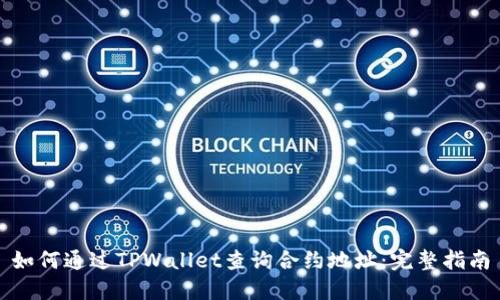 如何通过TPWallet查询合约地址：完整指南