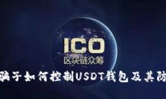 : 揭秘骗子如何控制USDT钱包及其防范措施