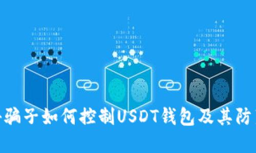 : 揭秘骗子如何控制USDT钱包及其防范措施