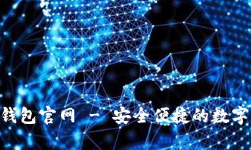 Copay比特币钱包官网 - 安全便捷的数字货币管理方案