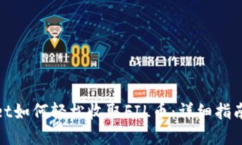 tpwallet如何轻松收取FIL币：详细指南与技巧