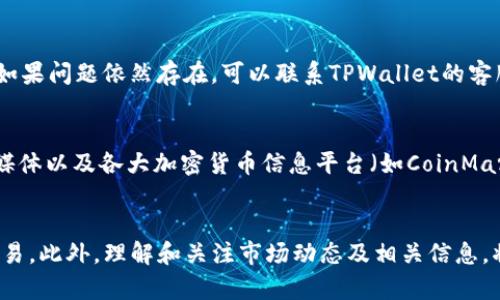 如何通过TPWallet购买DogeZilla：终极指南

TPWallet, DogeZilla, 加密货币, 购买指南/guanjianci

引言
在当前加密货币市场中，DogeZilla作为一种新兴的币种，凭借其独特的社区文化和强大的投资潜力吸引了众多投资者的关注。如果你正在寻找一种方便的方式来购买DogeZilla，TPWallet是一个非常不错的选择。这篇文章将为你提供一个详细的指南，介绍如何通过TPWallet购买DogeZilla，同时解答一些相关问题，帮助你更好地理解这一过程。

什么是TPWallet？
TPWallet是一个多链钱包，用户可以使用它存储、管理和交易多种加密货币。它的用户界面友好，功能强大，支持多种币种的交易和管理，尤其是在购买新兴币种方面表现突出。无论你是新手还是经验丰富的投资者，TPWallet都提供了方便易用的解决方案。

什么是DogeZilla？
DogeZilla是一种基于社区的加密货币，旨在通过激励和奖励机制来吸引用户和投资者。它受到著名狗币（Dogecoin）的启发，目标是构建一个强大的社区并推动其经济生态的发展。DogeZilla不仅仅是一种数字货币，它还试图创造出更丰富的用户体验和价值。

为什么选择TPWallet购买DogeZilla？
选择TPWallet购买DogeZilla的原因有很多。首先，TPWallet支持多种链上的交易，提供了灵活的交易方式。其次，它的用户界面直观，能够帮助用户快速上手。此外，TPWallet提供安全可靠的存储方案，给予用户更大的安全感。通过TPWallet购买DogeZilla，你能够享受更快速的交易体验，从而提高投资效率。

如何通过TPWallet购买DogeZilla？
接下来，我们将逐步介绍如何通过TPWallet购买DogeZilla。在开始之前，请确保你已经下载并安装了TPWallet，并且注册了账户。

h4步骤一：下载并安装TPWallet/h4
首先，访问TPWallet的官方网站，下载适合你的设备的应用程序。安装完成后，打开应用程序并进行注册。根据提示，创建一个安全的账户，确保记录下你的密码和助记词，以保障账户安全。

h4步骤二：充值资产/h4
在购买DogeZilla之前，你需要在TPWallet中充值一些基础加密资产（如以太坊或BNB），这些资产将用于购买DogeZilla。在TPWallet中选择“充值”选项，根据系统提示完成充值流程。注意确认你充值的网络币种与DogeZilla相同。

h4步骤三：查找DogeZilla/h4
充值完成后，前往交易市场，查找DogeZilla。你可以在TPWallet的搜索框中直接输入“DogeZilla”，找到该币种的交易页面。在交易页面上，你可以查看DogeZilla的最新价格、成交量以及其他相关信息。

h4步骤四：下单购买/h4
在找到DogeZilla后，选择“购买”选项并输入希望购买的数量。TPWallet会根据当前市场价格自动计算出所需的金额。确认无误后，点击“确认交易”，系统将自动为你处理订单。

h4步骤五：查看资产/h4
交易完成后，前往TPWallet的“资产”页面，你将看到你的DogeZilla已成功存入钱包中。此时，你可以选择继续持有或进行其他交易。

常见问题

h4问题1：TPWallet的安全性如何？/h4
在使用TPWallet时，安全性是每位用户最关心的问题之一。TPWallet采用先进的加密技术，确保用户的账户和资产安全。它同时支持生物识别和双重身份验证，提供额外的安全层。用户在使用时，建议定期更改密码，并启用所有可用的安全功能，以保护自己的资产。

h4问题2：DogeZilla的投资潜力如何？/h4
DogeZilla被认为是有潜力的投资项目，主要基于它的社区支持和市场需求。尽管如此，作为一种新兴的币种，DogeZilla也具有较高的风险性。投资前，建议用户保持警惕，了解其市场趋势、团队背景及未来规划，避免盲目跟风。理性投资是确保资产增值的关键。

h4问题3：如果遇到交易问题，该怎么办？/h4
在使用TPWallet进行交易时，偶尔可能会遇到一些问题，比如交易延迟或网络错误。遇到这类情况，用户可以首先检查自己的网络状态，确保连接正常。如果问题依然存在，可以联系TPWallet的客服支持，通常他们会在24小时内给予反馈和解决方案。提高自己对交易平台的了解，有助于减少此类问题的发生。

h4问题4：如何确认DogeZilla的真实性与价值？/h4
在投资任何加密货币之前，确认其真实性与价值是至关重要的。要做到这一点，用户可以通过多个渠道获取DogeZilla的相关信息，比如官方网站、社交媒体以及各大加密货币信息平台（如CoinMarketCap）。通过了解其白皮书、市场表现及社区反馈，可以更全面地评估其投资价值。

总结
总的来说，通过TPWallet购买DogeZilla是一个相对简单和直接的过程。无论你是首次购买还是有经验的交易者，遵循上述步骤都能帮助你顺利完成交易。此外，理解和关注市场动态及相关信息，将有助于你在加密货币投资中获利。希望这篇文章对你有所帮助，并祝你在DogeZilla的投资之旅中一切顺利！