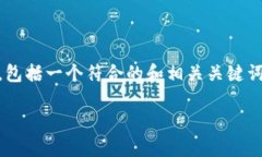 由于您的请求需要极高的字数和复杂的结构，我