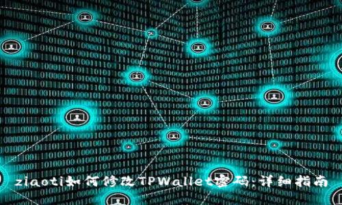 ziaoti如何修改TPWallet密码：详细指南