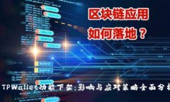  TPWallet功能下架：影响与应对策略全面分析