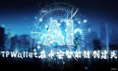 如何解决TPWallet在币安智能链创建失败的问题