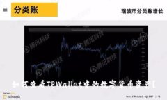 如何查看TPWallet中的数字货币资产？