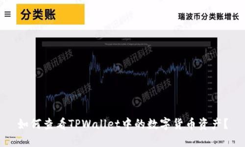 如何查看TPWallet中的数字货币资产？