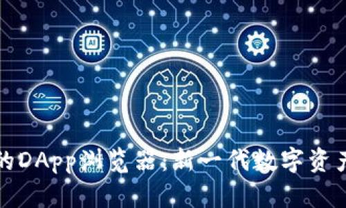 tpwallet的DApp浏览器：新一代数字资产管理利器