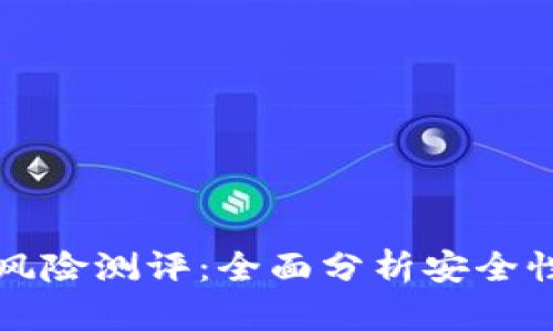 以太坊钱包风险测评：全面分析安全性与保护策略