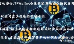 如何保护TPWallet授权，避免账户被盗的风险TPWal