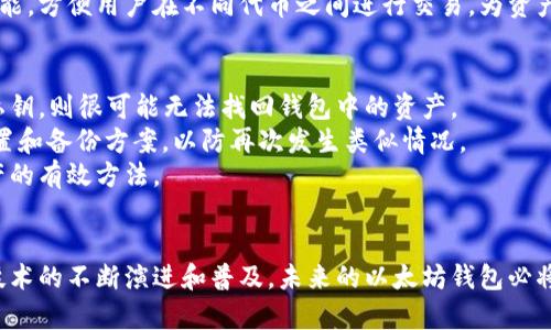   以太坊钱包数量揭秘：影响因素与未来展望 / 

 guanjianci 以太坊钱包数量, 数字钱包, 区块链技术, 加密货币 /guanjianci 

一、引言
以太坊（Ethereum）是一种开源的区块链平台，允许开发者在其基础上构建去中心化的应用程序（DApps）。自2015年推出以来，以太坊吸引了大量用户和开发者，其中钱包的数量更是呈现出爆炸性的增长。那么，以太坊究竟有多少个钱包？我们不仅要探讨这个问题本身，还要分析影响以太坊钱包数量的因素，展望未来的发展趋势。

二、以太坊钱包的基本概念
在深入讨论以太坊钱包的数量之前，我们首先需要了解钱包的基本概念。以太坊钱包是一个软件程序，它允许用户存储、发送和接收以太币（ETH）以及其他基于以太坊的平台上发行的代币（如ERC-20和ERC-721代币）。
钱包主要分为两种类型：热钱包和冷钱包。热钱包是指连接到互联网的在线钱包，用户可以方便地进行交易；而冷钱包则是离线存储钱包，更加安全，适合长时间持有。

三、以太坊钱包的数量概况
根据统计数据，截至2023年，以太坊钱包的数量已经突破了1亿个。这个数字让人瞩目，但并不能直接反映出活跃用户的数量。事实上，账户之间可以迅速转移以太币，导致一个用户创建多个钱包。而且，由于以太坊平台的特性，用户往往需要多个钱包来存储不同类型的代币。
统计以太坊钱包数量的一个挑战在于，不同第三方服务和公共区块链浏览器给出的数据可能会有所出入，因此精确数字并不容易获取。理论上，每一个以太坊地址，都可以被视作一个钱包，而每个钱包又可能由多个地址组成。

四、影响以太坊钱包数量的因素
以太坊钱包的数量受多个因素影响，包括市场需求、技术创新与升级、用户教育以及生态系统的发展等。
1. 市场需求：加密货币市场的成败直接影响着用户创建钱包的动机。当市场良好，ETH价格上涨，用户愿意加入加密货币生态，创建钱包以进行投资。
2. 技术创新：随着以太坊平台的不断升级（例如以太坊2.0的推进），用户的体验也在不断改善。更便捷的发送、接收和交易功能，能促使更多人创建钱包。
3. 用户教育：增强用户对区块链技术和加密货币的了解，能促进更多人进入这一领域。教育能消除用户对数字资产安全性和流动性的顾虑。
4. 生态系统的发展：以太坊作为一个去中心化的平台，吸引了众多开发者入驻。这些DApp的出现也为用户的需求提供了更多的可能性。

五、以太坊钱包的未来展望
进入2024年及以后，预计以太坊钱包的数量仍将持续增长。随着更多用户和开发者的加入，市场教育的深入，钱包的功能不断强大，用户体验的，可以预见，台湾用户将带动整个以太坊生态圈的升级。
与此同时，安全性问题仍舞绕在数字钱包周围。尽管冷钱包提供了更高的安全性，热钱包的便捷性仍然是大多数用户的选择。如何在这两者之间找到平衡，将是未来钱包发展的一个重要方向。

六、常见问题解答

h41. 如何创建一个以太坊钱包？/h4
要创建以太坊钱包，用户可以选择多种方式，包括使用在线钱包、桌面钱包、手机应用程序，或硬件钱包等。以下是一般的创建步骤：
第一步，选择一种钱包类型。热钱包比较方便，适合日常交易；冷钱包安全性高，更适合长期投资。常用的热钱包有MetaMask、MyEtherWallet等，冷钱包则有Ledger和Trezor等。
第二步，下载对应的钱包应用或访问网站。安装后，用户需要按照提示创建一个新钱包，通常需要创建一个强大的密码。
第三步，生成助记词（种子短语）。助记词是一个由一系列单词组成的短语，它非常关键，因为它可以用来恢复钱包。在此步骤中务必将助记词妥善保管，切勿与他人分享。
第四步，完成钱包设置后，用户可以充值以太币或其他代币，以便进行交易。注意在使用热钱包时，应特别关注管理钱包地址的安全。

h42. 以太坊钱包是否安全？/h4
以太坊钱包的安全性主要取决于所采用的钱包类型和用户的安全意识。通常，冷钱包相对更安全，因为它们没有连接互联网，降低了被黑客攻击的风险。然而，热钱包因其便利性，容易成为攻击的目标。
为了提高安全性，用户应采取以下措施：定期更改密码；启用两步验证；保持设备系统的更新；备份助记词或私钥，并将其存储在安全的地方；避免在公共网络下使用钱包。
此外，选择知名度高、评价好的钱包服务提供商也是保证安全的关键。对于用户提到的种种安全问题，及时查询相关的安全资讯和更新，将帮助保障资产安全。

h43. 以太坊钱包支持哪些代币？/h4
绝大部分以太坊钱包都支持以太币（ETH）以及其他基于以太坊的代币，这些代币多遵循ERC-20或ERC-721标准。例如，许多主流的去中心化金融（DeFi）项目以及NFT项目的代币都是基于以上标准。用户可以通过这些钱包管理多种代币。
为了了解具体支持哪些代币，用户可以查看相关的钱包官方网站或使用区块链浏览器来确认代币的合规性。此外，部分钱包还提供代币交换功能，方便用户在不同代币之间进行交易，为资产管理提供了便利。

h44. 钱包丢失怎么办？/h4
如果钱包丢失，首先要尝试寻找任何已备份的助记词或私钥。助记词是恢复钱包的关键，拥有它就可以恢复相应的资产。如果找不到助记词或私钥，则很可能无法找回钱包中的资产。
如果用户统统没有备份，在所谓的“众所周知”情况下将很难找回钱包。因此，创建新的钱包是比较实际的解决方案。同时，确保新钱包的安全设置和备份方案，以防再次发生类似情况。
总之，保障数字资产安全的关键在于制定良好的安全策略，包括及时备份、定期更换密码和提高警惕性等。随时了解最新的安全资讯是保护资产的有效方法。

七、结论
以太坊钱包的数量在不断攀升，而影响其数量的种种因素也在不断变化。用户的需求、技术的发展和市场环境都在起着重要作用。随着区块链技术的不断演进和普及，未来的以太坊钱包必将实现更大的拓展与创新。用户应保持对自身数字资产的关注与学习，以确保抓住这个不断发展的市场带来的机会。