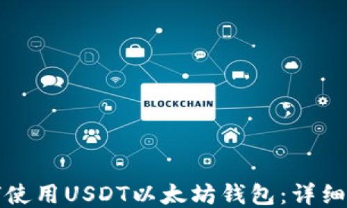 
如何使用USDT以太坊钱包：详细指南