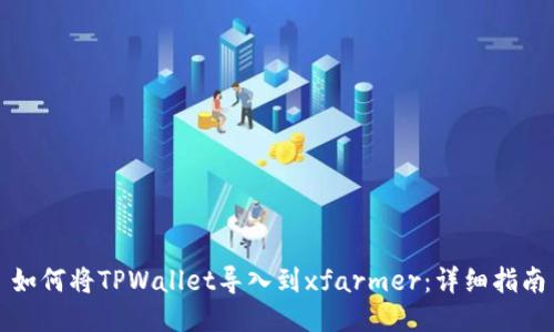 如何将TPWallet导入到xfarmer：详细指南