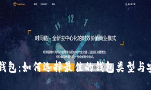 虚拟币钱包：如何选择最佳的钱包类型与安全指南