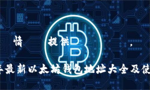 こっちに情報を提供いたします。

2023年最新以太坊钱包地址大全及使用指南