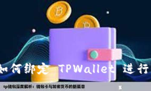 : 酷儿币如何绑定 TPWallet 进行高效管理？