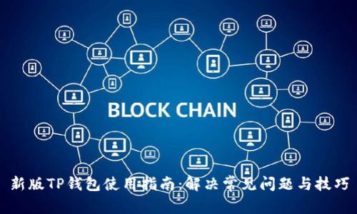 新版TP钱包使用指南：解决常见问题与技巧