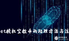 tpWallet授权空投币的处理方法与注意事项