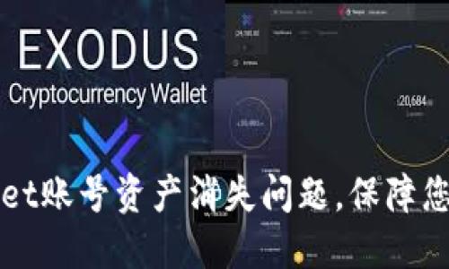 如何解决TPWallet账号资产消失问题，保障您的数字资产安全