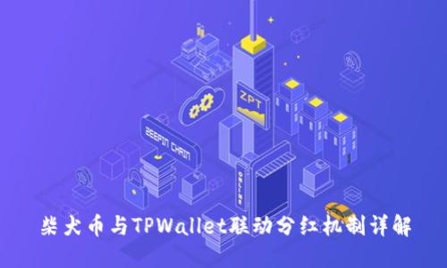 柴犬币与TPWallet联动分红机制详解