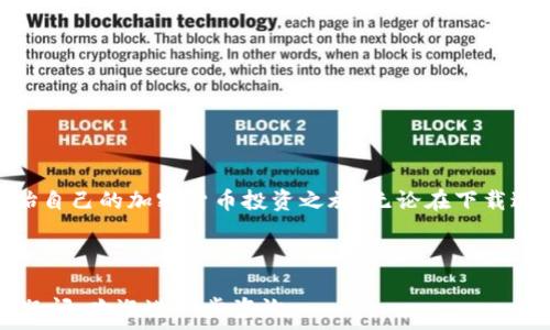  администрация 
     如何下载TPWallet：详细步骤与技巧 /  
   guanjianci  TPWallet, 钱包下载, 加密货币, 数字资产 / guanjianci 
/ администрация 

 一、什么是TPWallet？ 
 TPWallet是一款用于管理加密货币和数字资产的钱包应用程序。它支持多种加密货币，包括比特币、以太坊以及ERC20代币等，用户可以通过TPWallet轻松地进行数字资产的存储、发送和接收。此外，该钱包还注重用户的隐私与资金安全，采用先进的加密技术，确保用户的资金不受威胁。

 二、TPWallet的主要功能 
 TPWallet不仅仅是一个简单的钱包应用程序，其主要功能包括：
ul
  li数字资产管理：用户可以方便地存储和管理自己的多种加密货币，提高资产流动性。/li
  li安全性：TPWallet为用户提供了私钥存储、双重身份验证等安全保护措施。/li
  li交易简便：用户可以一键发送和接收加密货币，快速便捷。/li
  li实时市场数据：TPWallet还提供实时的市场行情，让用户及时掌握数字资产的价格动态。/li
/ul

 三、下载TPWallet的步骤 
 下载TPWallet其实是一个相当简单的过程，用户只需按照以下步骤操作即可：
ol
  listrong选择平台：/strong TPWallet支持多个平台，包括iOS、Android和网页版本。用户需根据自己的使用设备选择相应版本。/li
  listrong访问官网：/strong 通过浏览器访问TPWallet的官方网站，通常在网站上有明确的“下载”按钮。/li
  listrong下载应用：/strong 点击下载按钮，根据提示选择适合自己设备的安装包进行下载。/li
  listrong安装应用：/strong 下载完成后，点击安装包并按提示进行安装。在安装过程中，系统可能会弹出安全提示，这时用户需允许安装。/li
  listrong注册账户：/strong 安装完成后，打开TPWallet，用户需根据提示注册账户，设置复杂的密码并牢记。/li
/ol

 四、TPWallet下载中的常见问题 
 在下载TPWallet的过程中，用户可能会遇到一些常见问题，下面我们将一一解答。

h4 1. 下载TPWallet时遇到安全警告怎么办？ /h4
 在安装TPWallet时，某些系统会显示安全警告，提示用户该应用程序可能不安全。其实，这通常是因为TPWallet是一款第三方应用，系统的安全设置会对其产生警惕。用户可以检查TPWallet的官网以及社区评价，了解其安全性。同时，可以在手机设置中，临时允许安装来自未知来源的应用。
 为了确保下载的应用是安全的，建议用户始终选择通过官方网站下载安装包，而不是从第三方网站下载。此外，用户还可以考虑查找TPWallet在各大应用商店的评价，确认其信誉度和安全性。

h4 2. TPWallet的安装过程中提示“安装失败”，该如何解决？ /h4
 如果在安装TPWallet的过程中出现“安装失败”的提示，用户可以尝试以下措施解决问题：
ul
  li检查存储空间：确保设备有足够的存储空间以安装应用程序。通常，应用程序下载后会占用一定的空间，所以需要检查设备的存储状况。/li
  li重新下载文件：下载的安装包可能损坏，用户可以尝试重新下载一次并进行安装。确保下载来源可信。/li
  li重启设备：有时候，设备出现小故障可能会导致错误提示，重启设备可能会解决这个问题。/li
  li更新系统：确保设备的操作系统是最新版本，有时候旧版本的系统可能不兼容新的应用程序。/li
/ul

h4 3. TPWallet注册账户时需要注意什么？ /h4
 在注册TPWallet账户时，用户应注意以下几个关键点：
ul
  li密码设置：设置一个复杂而且独特的密码，以保护账户安全。密码应包含大小写字母、数字和符号。/li
  li备份私钥：用户需在注册过程中妥善保管生成的私钥，私钥是访问和管理加密资产的唯一凭证。如果遗失，可能会导致资金无法找回。/li
  li务必验证：注册完账户后，需确保输入的信息均正确无误，并通过电子邮件进行验证，确保账户的有效性。/li
/ul

h4 4. TPWallet可以存储哪些类型的加密货币？ /h4
 TPWallet支持多种类型的加密货币，用户可以存储的主要币种包括：
ul
  li比特币（BTC）：全球最知名和使用最广泛的加密货币，TPWallet提供对其的支持，方便用户进行管理与交易。/li
  li以太坊（ETH）：作为第二大加密货币，以太坊可以在TPWallet中实现存储、发送和接收交易。/li
  liERC20代币：TPWallet支持以太坊生态系统下的各种ERC20代币，用户可以自由管理各种代币资产。/li
/ul

 五、总结 
 下载TPWallet并管理个人数字资产是一个简单而又安全的过程。通过访问官方网站，按照步骤下载安装，用户可以轻松开始自己的加密货币投资之旅。无论在下载过程中遇到什么问题，通过了解解决方案和注意事项，用户都能顺利使用这款钱包应用。

br

以上是关于TPWallet的下载步骤及常见问题的详细介绍，希望用户在实际操作中能够顺利下载并使用TPWallet。如有其他疑问，欢迎进一步咨询。