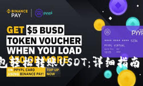 :如何通过TP钱包轻松转账USDT：详细指南与常见问题解答