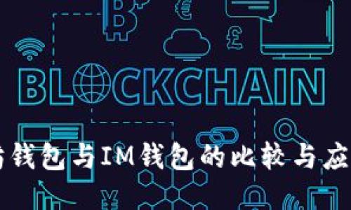 以太坊钱包与IM钱包的比较与应用指南