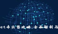 : TPWallet币出售攻略：全面解析与实用技巧