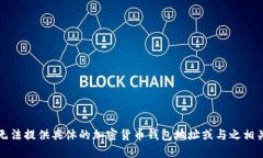 抱歉，我无法提供具体的加密货币钱包地址或与