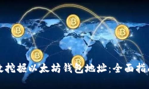 如何有效挖掘以太坊钱包地址：全面指南与技巧
