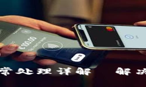 tpwallet闪兑异常处理详解｜解决方法与常见问题