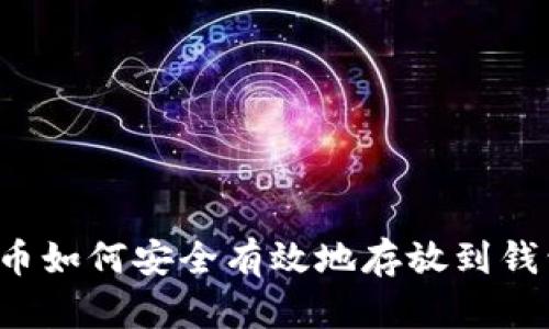 比特币如何安全有效地存放到钱包中？