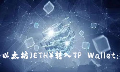 : 如何将以太坊（ETH）转入TP Wallet：完整指南