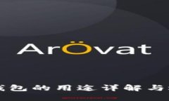 比特币钱包的用途详解与选择指南