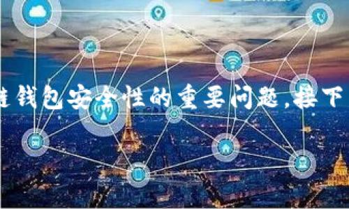 tpwallet有密钥吗是一个关于区块链钱包安全性的重要问题。接下来，将通过详细的内容为您进行解答。

tpwallet的密钥安全性分析