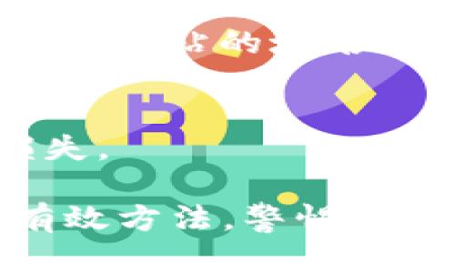    TokenPocket钱包资产被盗：如何防范及应对措施  / 
 guanjianci  TokenPocket, 钱包资产, 加密货币, 安全防范  /guanjianci 

一、TokenPocket钱包简介
TokenPocket是一个广受欢迎的数字钱包，它支持多种区块链资产的存储和交易，包括以太坊、比特币、EOS等。TokenPocket钱包能够为用户提供便捷的资产管理和交易服务，同时其移动端和桌面端的支持，使用户随时随地都可以访问自己的数字资产。然而，随着加密货币的普及，相关的安全问题也日益突出，资产被盗的事件频繁发生。

二、TokenPocket钱包资产被盗的原因
资产被盗的原因通常是由于用户使用不当或未能有效防范安全风险。以下是一些常见的原因：
1. **钓鱼攻击**：攻击者通过伪造网站或应用程序，引诱用户输入自己的私钥或助记词，从而窃取资产。
2. **恶意软件**：如果用户的设备感染了恶意软件，攻击者可以获取用户的账户信息并进行控制。
3. **社交工程学**：一些攻击者会通过社交工程手段获取用户的信任，从而诱使用户自愿泄露敏感信息。
4. **不定期更新**：未及时更新钱包软件可能会使用户面临已知漏洞的攻击风险。

三、如何防范TokenPocket钱包资产被盗
为了保护您的资产安全，以下是一些有效的防范措施：
1. **启用双重认证**：在钱包中开启双重认证功能，可以为账户再增加一道安全防线。
2. **保护私钥与助记词**：始终把私钥和助记词保存在安全的地方，最好是离线存储，避免在网络上分享。
3. **安装防病毒软件**：确保设备上安装可靠的防病毒软件，并保持更新，以防止恶意软件的侵入。
4. **警惕可疑链接和信息**：在接收到可疑的电子邮件或消息时，不要点击其中的链接，确保在官方渠道上获取信息。

四、资产被盗后应该如何应对
若不幸遭遇资产被盗，不同的应对措施可以帮助降低损失并保护剩余资产：
1. **立即更改密码**：第一时间更改TokenPocket钱包及关联账户的密码，确保不再受到进一步攻击。
2. **停止所有交易**：暂停所有交易活动，避免盗贼进一步利用或转移资产。
3. **联系钱包支持团队**：尽快联系TokenPocket的客户支持，报告遭遇的盗窃事件，并获得专业的帮助和指导。
4. **报警并记录证据**：在必要的情况下，可以选择报警，并记录相关证据，以便未来追究责任。

五、常见问题解答

h41. TokenPocket钱包是否存在安全风险？/h4
TokenPocket钱包本身在技术层面是安全的，但如果用户在操作过程中不谨慎，就可能遭遇安全风险。例如，用户的私钥被泄露，或是受到钓鱼攻击，因此用户需要增强自身的安全防范意识。

h42. 如何找回被盗的资产？/h4
被盗资产的找回并不容易，一旦加密资产转账完成，几乎无法逆转。用户可以尝试联系客服，查看是否能够得到相关支持，或者在社交媒体上寻求帮助并曝光犯罪行为。此外，报警将有助于追查被盗资金。

h43. 如何识别和防范钓鱼网站？/h4
许多钓鱼网站会伪装成合法的服务，因此识别技巧至关重要。用户要检查网址的真实性，确认其使用HTTPS协议，并观察页面的设计是否符合官方标准。定期对常用网站的域名进行自我检查，了解其是否被仿冒也是非常必要的步骤。

h44. 如何安全存储私钥和助记词？/h4
建议将私钥和助记词存储在离线环境中，如纸质记录或专业的硬件钱包，避免网络暴露。同时，需要确保这些信息存放的位置安全，并尽量定期进行备份，以防损失。

总结以上几点，TokenPocket钱包的安全性在于用户的使用习惯和风险防范意识。无论是频繁交易、隔离存储，还是对于不明链接的谨慎，都是保障资产安全的有效方法。警惕网络安全威胁，时刻保持警惕，这样才能更好地保卫自己的数字财产。