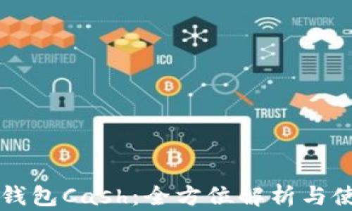 
区块链钱包Cash：全方位解析与使用指南