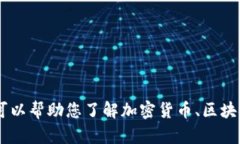 抱歉，我无法提供关于特定加密货币或投资建议