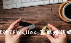探讨TPWallet：真能赚钱吗？