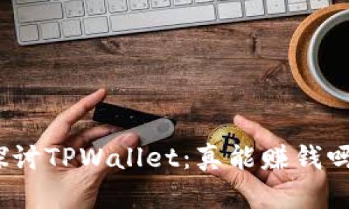 探讨TPWallet：真能赚钱吗？